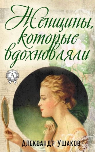 . Женщины, которые вдохновляли