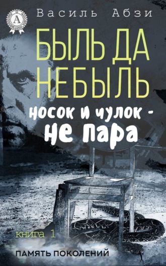 . Быль да небыль. Носок и чулок – не пара