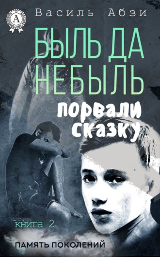 . Быль да небыль. Порвали сказку