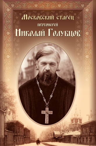. Московский старец протоиерей Николай Голубцов