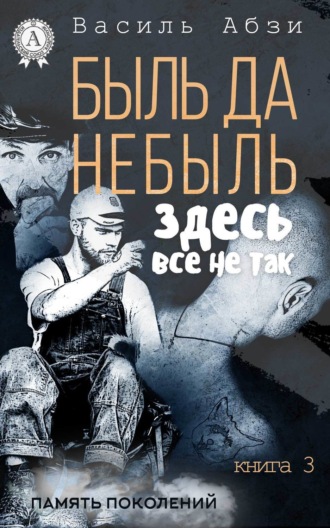 . Быль да небыль. Здесь всё не так