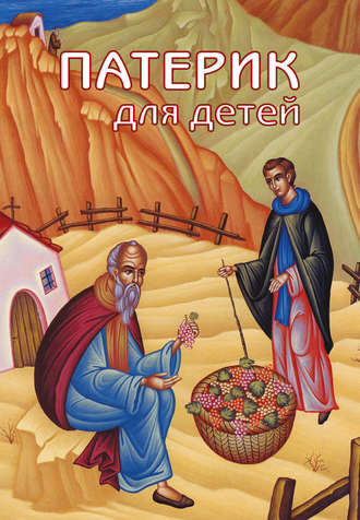 . Патерик для детей. Книга 1
