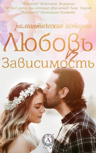 . Любовь vs зависимость