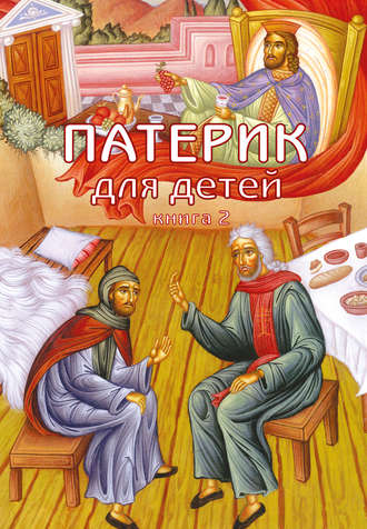 . Патерик для детей. Книга 2