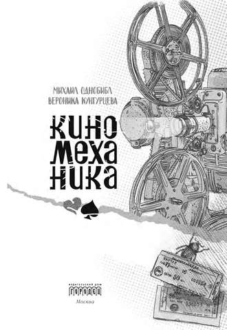 Вероника Кунгурцева. Киномеханика