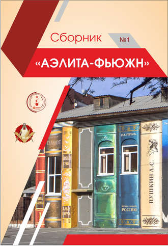 . Аэлита-Фьюжн. Сборник №1