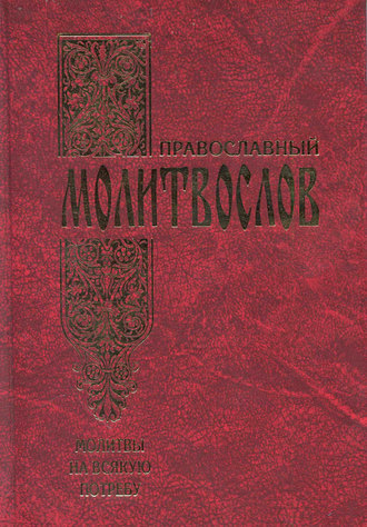. Православный молитвослов. Молитвы на всякую потребу