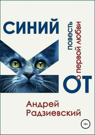 . Синий кот. Повесть о первой любви