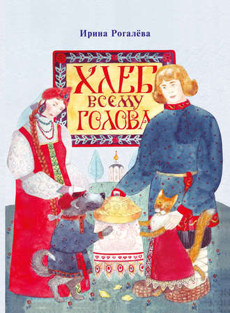 . Хлеб всему голова