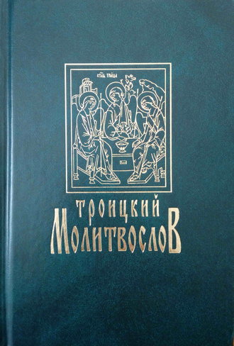 . Троицкий молитвослов
