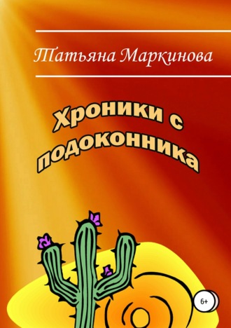 . Хроники с подоконника