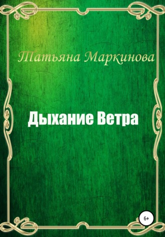 . Дыхание Ветра