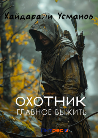 . Охотник. Главное выжить