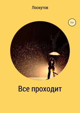. Всё проходит