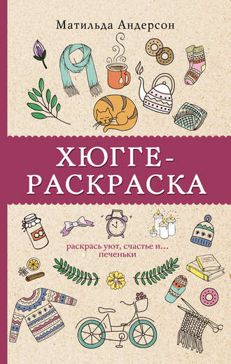 . Хюгге-раскраска. Раскрась уют, счастье и… печеньки