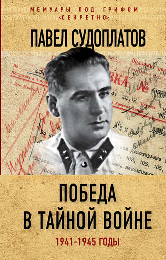 . Победа в тайной войне. 1941-1945 годы