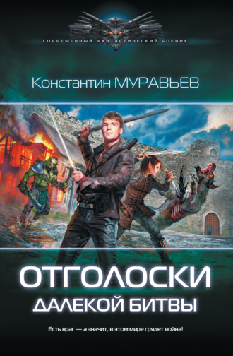 . Отголоски далекой битвы