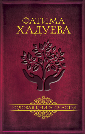 . Родовая книга счастья