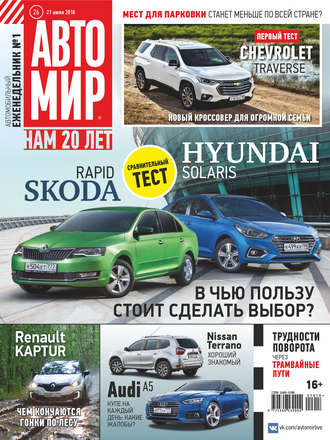 . АвтоМир №26/2018