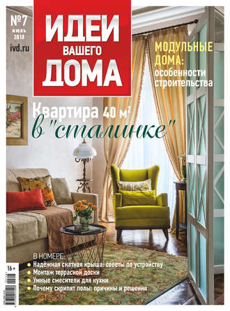 . Идеи Вашего Дома №07/2018