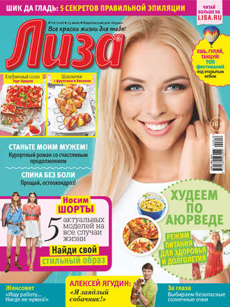 . Журнал «Лиза» №26/2018
