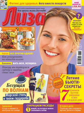 . Журнал «Лиза» №27/2018