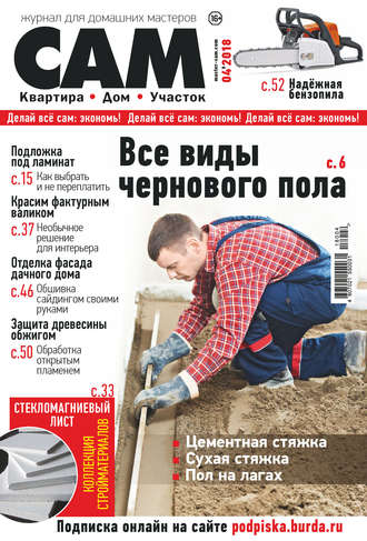 . Сам. Журнал для домашних мастеров. №04/2018
