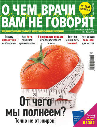 . О чем врачи вам не говорят №07/2018