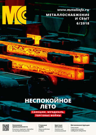 . Металлоснабжение и сбыт №06/2018