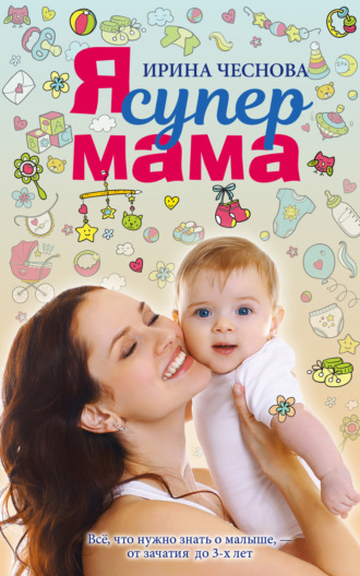 . Я супермама