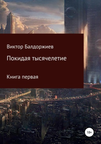 . Покидая тысячелетие. Книга первая