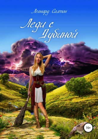 Леонард Солтон. Леди с дубиной