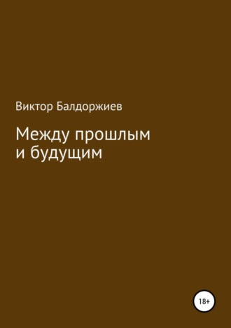 . Между прошлым и будущим