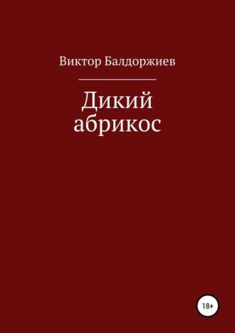 . Дикий абрикос. Сборник рассказов