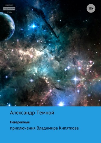 . Невероятные приключения Владимира Кипяткова