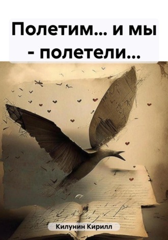 . Полетим… и мы – полетели…