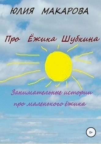 . Про Ёжика Шубкина