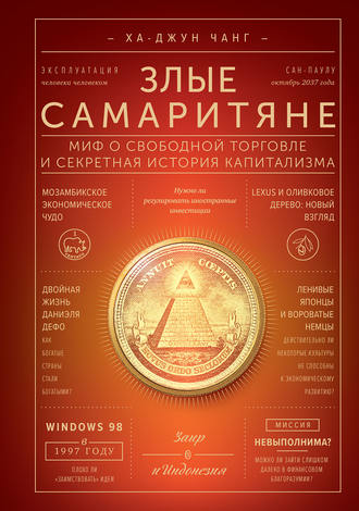 . Злые самаритяне