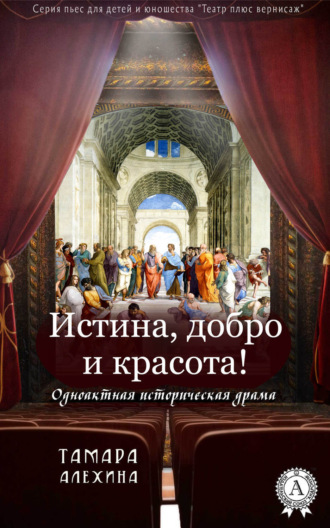 . Истина, добро и красота!