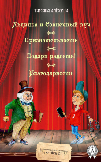 . Льдинка и Солнечный луч. Признательность. Подари радость! Благодарность