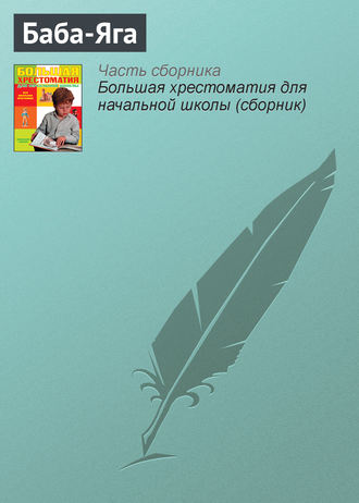 . Баба-Яга