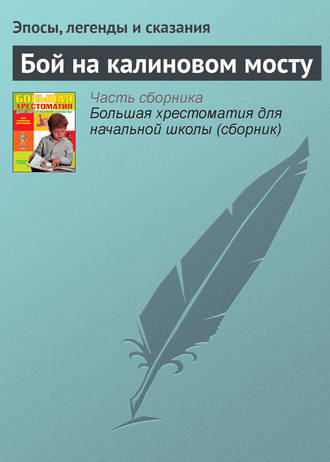 . Бой на калиновом мосту