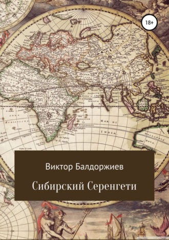 . Сибирский Серенгети