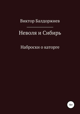 . Неволя и Сибирь