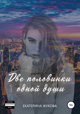 . Две половинки одной души