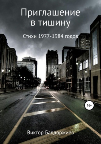 . Приглашение в тишину