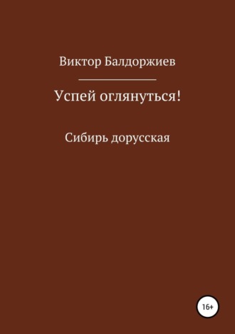 . Успей оглянуться!