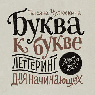 . Буква к букве. Леттеринг для начинающих
