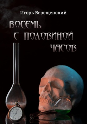 . Восемь с половиной часов