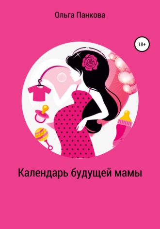 . Календарь будущей мамы. В ожидании большого маленького чуда